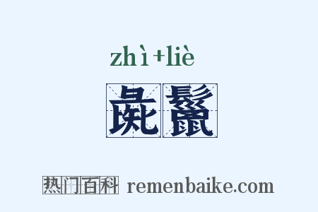 彘鬣是什么意思的图片